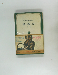 世界文学全集 37  居酒屋