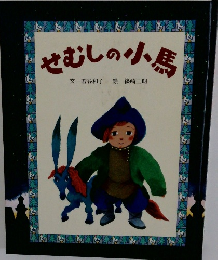 むしの小馬　