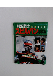 スピルバン写真集