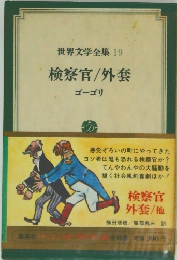 世界文学全集　19　検察官/外套