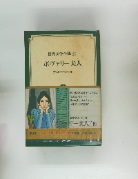 世界文学全集 25  ボヴァリー夫人