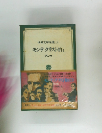 世界文学全集14　モンテ・クリスト伯Ⅱ
