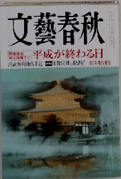 文藝春秋 1月号 (発売日2011年12月10日)
