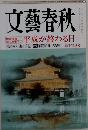 文藝春秋 1月号 (発売日2011年12月10日)
