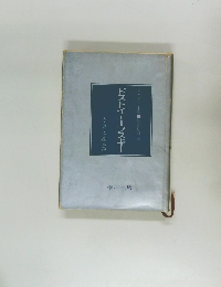 ドストイェーフスキー