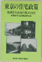 東京の住宅政策　地域住宅政策の提言1991