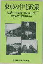 東京の住宅政策　地域住宅政策の提言1991