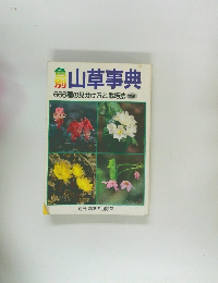 山草事典　666種の見分け方と栽培法