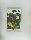 山草事典　666種の見分け方と栽培法