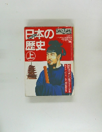 日本の歴史　上　