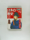 日本の歴史　上　