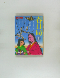 春日局　上