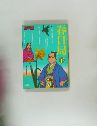 春日局　下