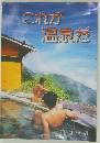 これが温泉だ