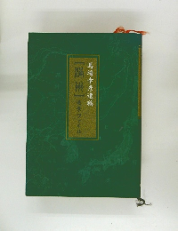 満州」遠景ファイル：馬場幸彦遺稿