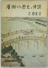 廣瀬川の歴史と傳説