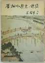 廣瀬川の歴史と傳説