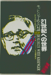 21世紀への世界