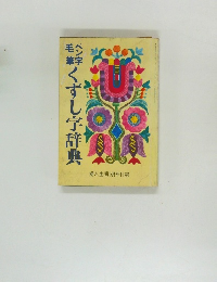 ペン字毛筆くずし字辞典