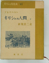 ギリシャ文化史 VI　ギリシャの人間　下