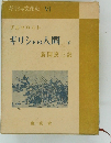 ギリシャ文化史 VI　ギリシャの人間　下