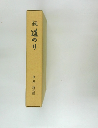 続 道のり