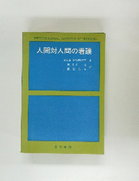 人間対人間の看護