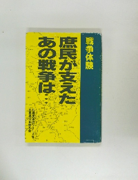 庶民が支えたあの戦争は