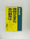 庶民が支えたあの戦争は