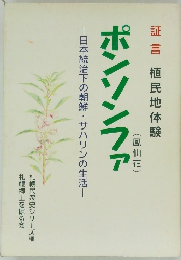ポンソンファ 日本統治下の朝鮮・サハリンの生活