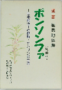 ポンソンファ 日本統治下の朝鮮・サハリンの生活