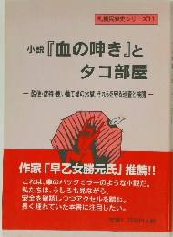 小説『血の呻き』とタコ部屋　