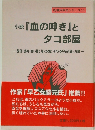 小説『血の呻き』とタコ部屋　