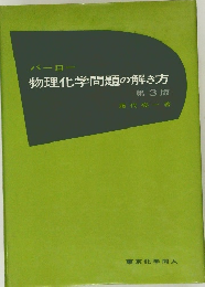 物理化学問題の解き方　3