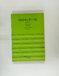 看護教育評価の実際　第3版