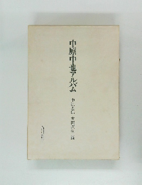 中原中也アルバム 