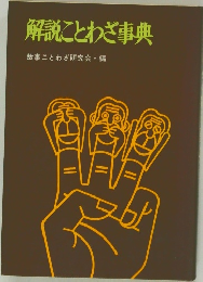 解説ことわざ事典　