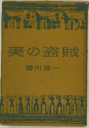 美の盗賊