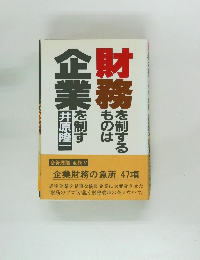 財務を制するものは企業を制す