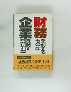 財務を制するものは企業を制す