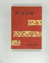 吉川英治全集42　新・水滸傳　1