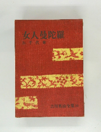 吉川英治全集10 女人曼陀羅