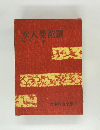 吉川英治全集10 女人曼陀羅