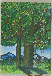 そよとも風の吹かぬ日には