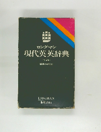 現代英英辞典