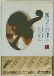 四季・奈津子　上　