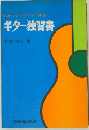 わかりやすくコーチする  ギター独習書