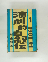 演劇的自叙伝 1