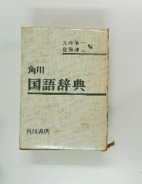 国語辞典