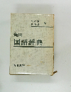 国語辞典